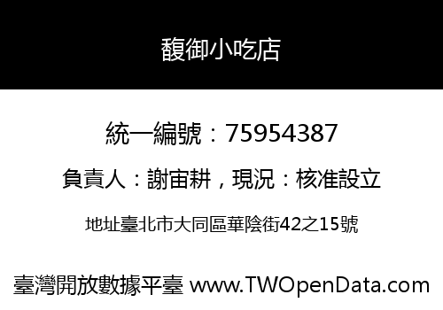 馥御小吃店