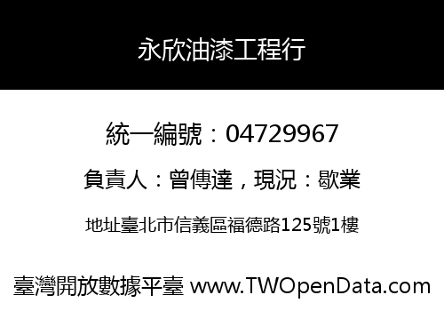 永欣油漆工程行