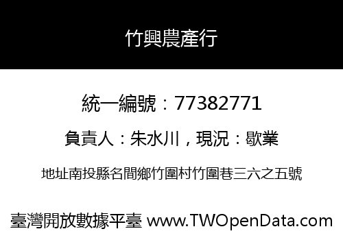 竹興農產行