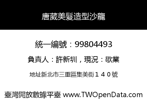 唐葳美髮造型沙龍