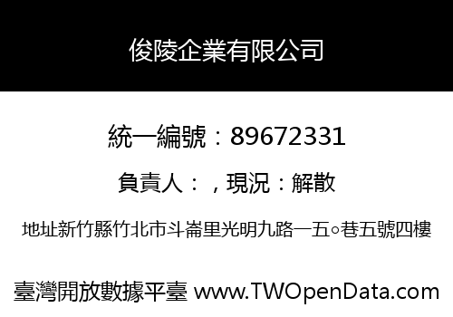 俊陵企業有限公司