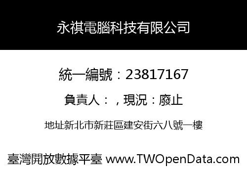 永祺電腦科技有限公司