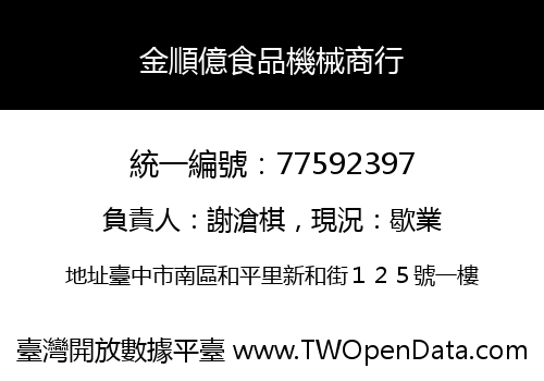 金順億食品機械商行