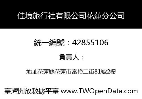 佳境旅行社有限公司花蓮分公司