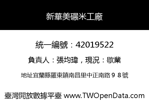 新華美碾米工廠