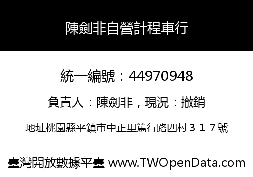 陳劍非自營計程車行