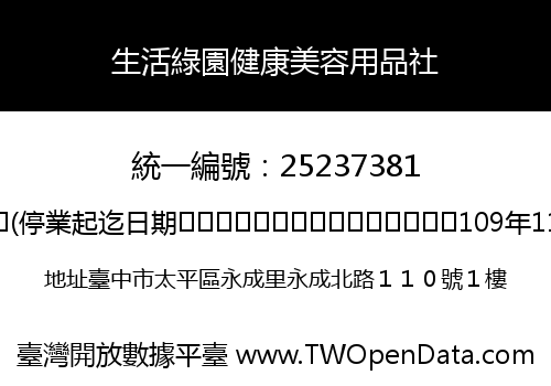 生活綠園健康美容用品社