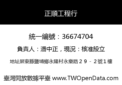 正順工程行