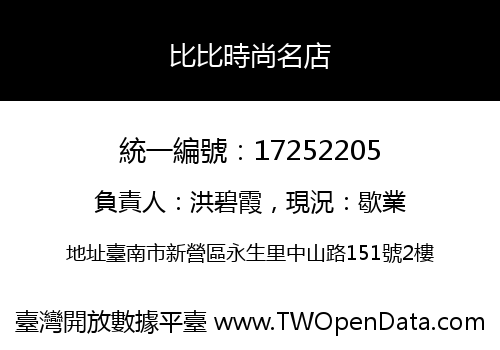 比比時尚名店