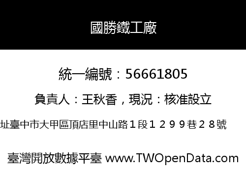 國勝鐵工廠