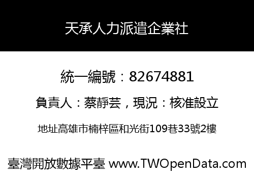 天承人力派遣企業社