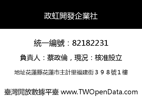 政虹開發企業社