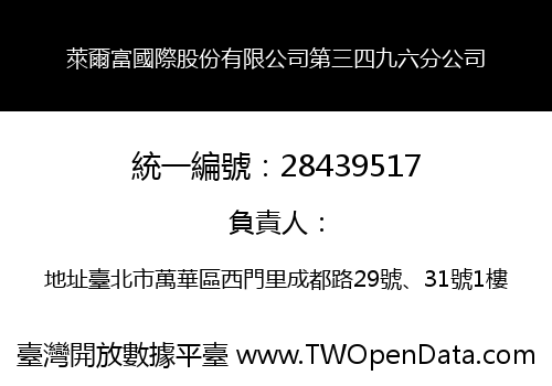 萊爾富國際股份有限公司第三四九六分公司