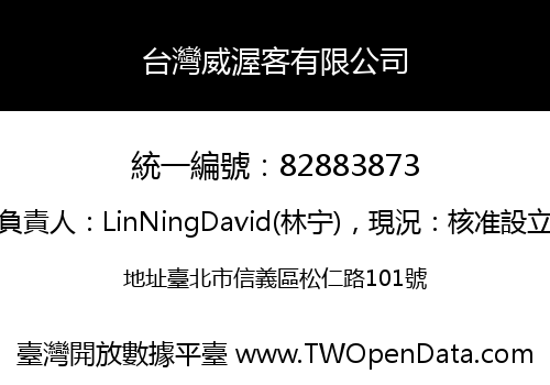 台灣威渥客有限公司