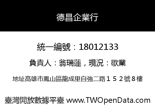 德昌企業行