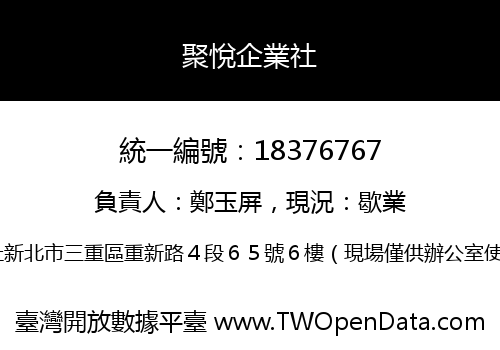 聚悅企業社