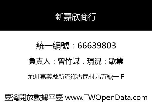 新嘉欣商行