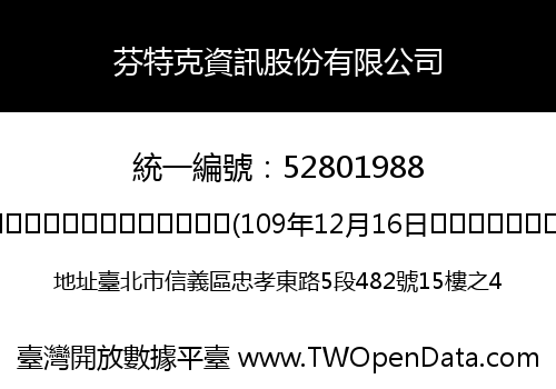 芬特克資訊股份有限公司