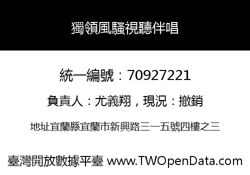 獨領風騷視聽伴唱