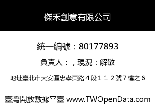 傑禾創意有限公司