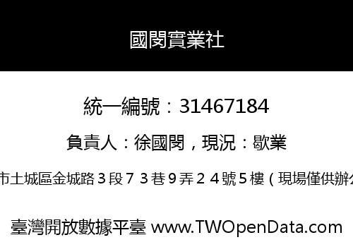 國閔實業社
