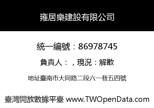雍居樂建設有限公司
