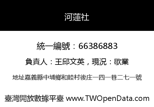 河蓮社