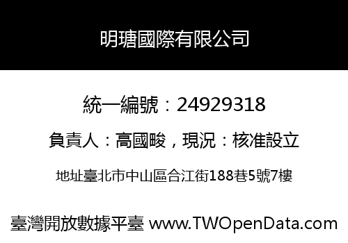 明瑭國際有限公司