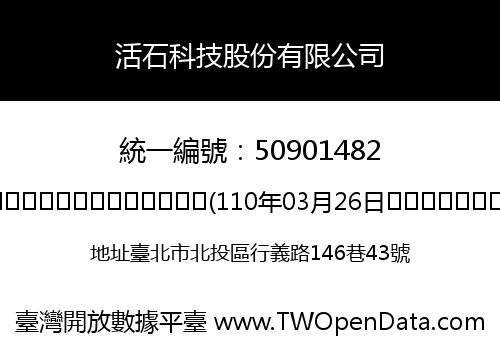 活石科技股份有限公司