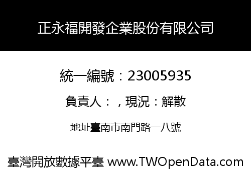 正永福開發企業股份有限公司