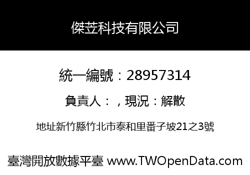 傑苙科技有限公司