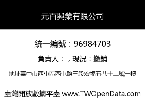 元百興業有限公司