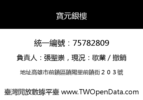 寶元銀樓
