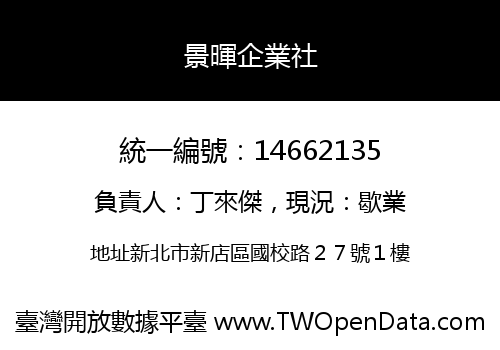 景暉企業社