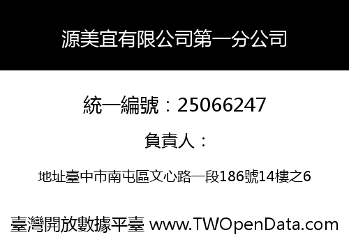 源美宜有限公司第一分公司