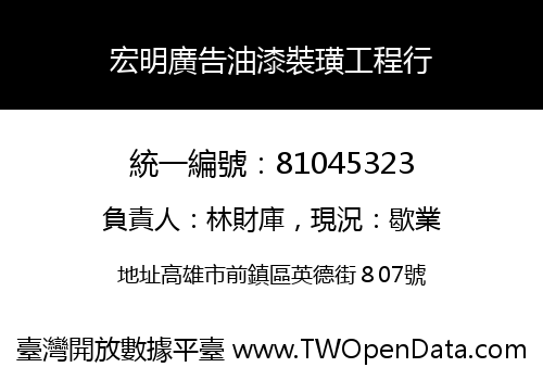 宏明廣告油漆裝璜工程行