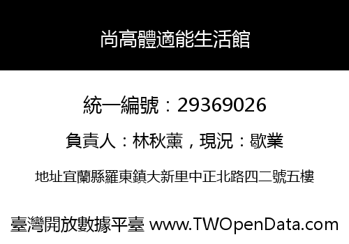 尚高體適能生活館