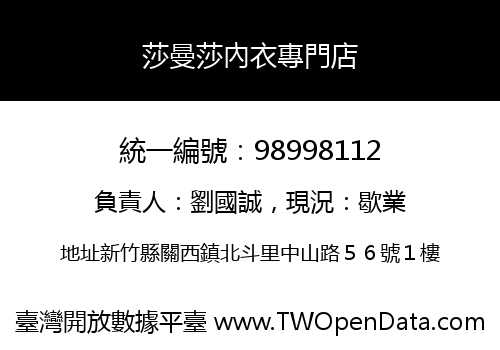 莎曼莎內衣專門店