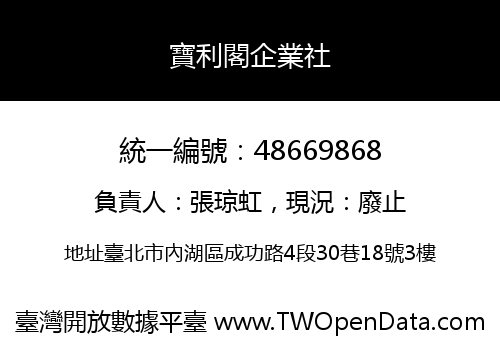 寶利閣企業社