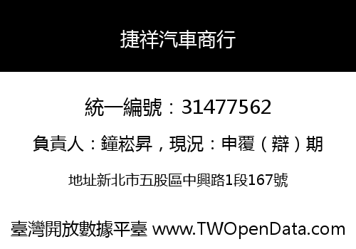 捷祥汽車商行