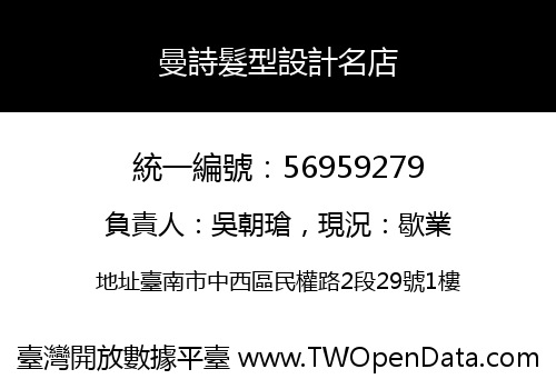 曼詩髮型設計名店