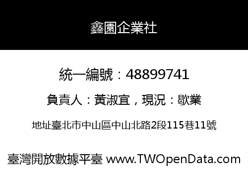 鑫園企業社