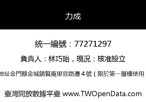 力成
