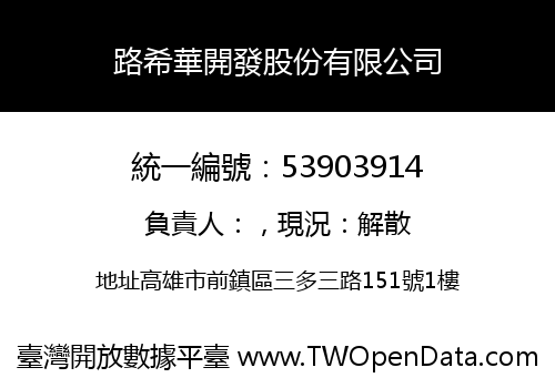 路希華開發股份有限公司