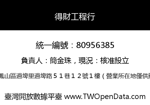 得財工程行