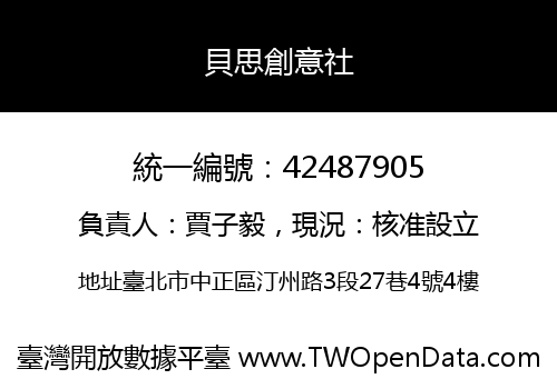 貝思創意社
