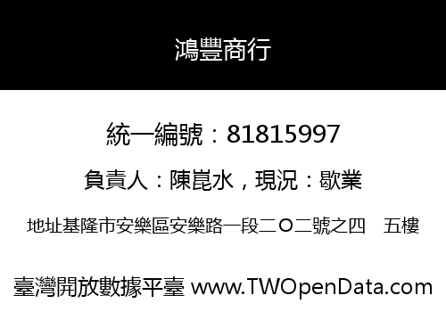 鴻豐商行