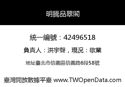 明騰品翠閣