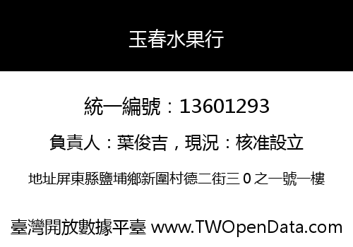 玉春水果行