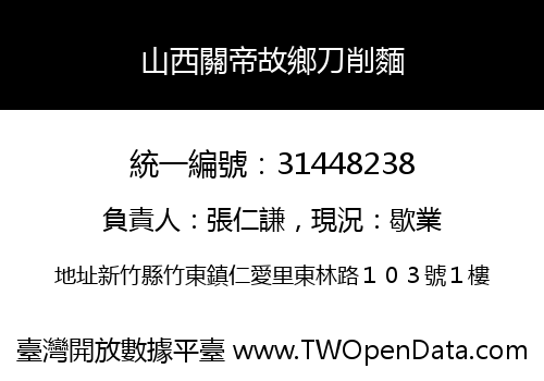 山西關帝故鄉刀削麵